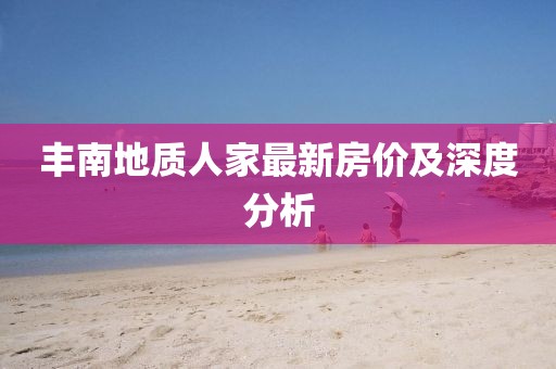 丰南地质人家最新房价及深度分析