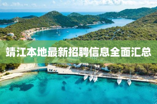 靖江本地最新招聘信息全面汇总