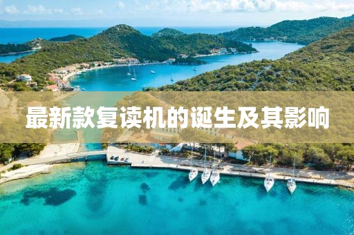 最新款复读机的诞生及其影响
