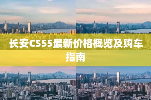 长安CS55最新价格概览及购车指南