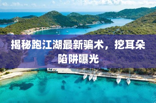 揭秘跑江湖最新骗术，挖耳朵陷阱曝光