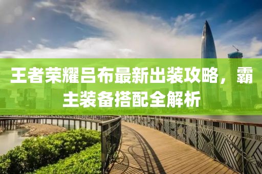 王者荣耀吕布最新出装攻略，霸主装备搭配全解析