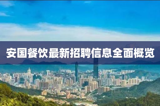 安国餐饮最新招聘信息全面概览