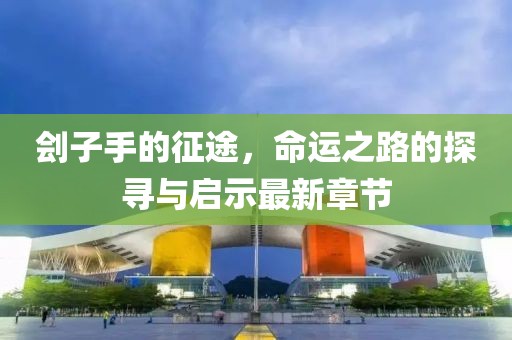 刽子手的征途，命运之路的探寻与启示最新章节