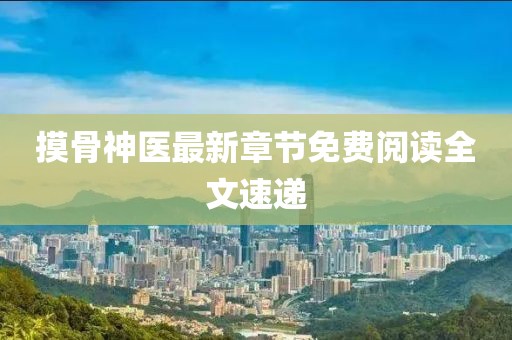 摸骨神医最新章节免费阅读全文速递