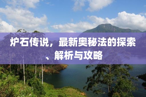 炉石传说，最新奥秘法的探索、解析与攻略