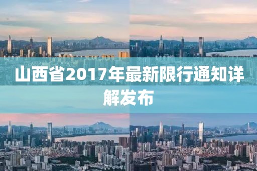 山西省2017年最新限行通知详解发布