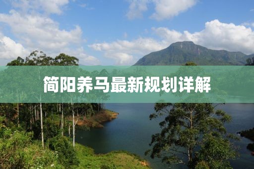 简阳养马最新规划详解