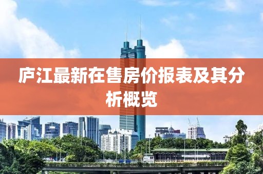 庐江最新在售房价报表及其分析概览