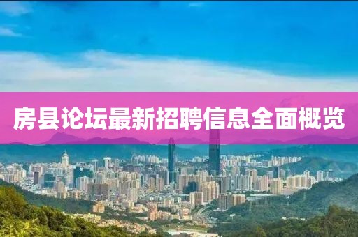 房县论坛最新招聘信息全面概览