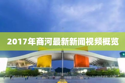 2017年商河最新新闻视频概览
