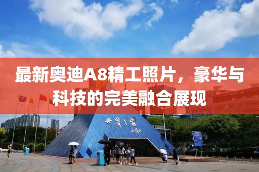 最新奥迪A8精工照片，豪华与科技的完美融合展现
