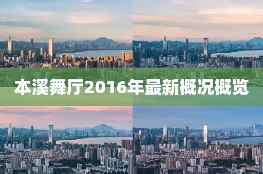 本溪舞厅2016年最新概况概览