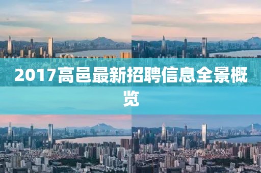 2017高邑最新招聘信息全景概览