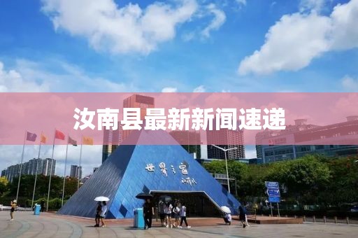 汝南县最新新闻速递