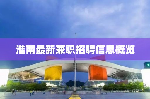 淮南最新兼职招聘信息概览