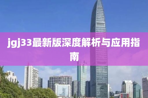 jgj33最新版深度解析与应用指南