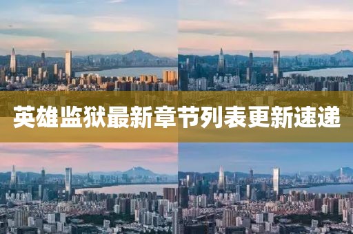 英雄监狱最新章节列表更新速递