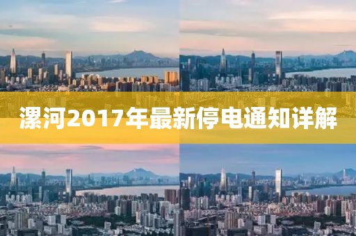漯河2017年最新停电通知详解