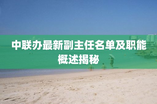 中联办最新副主任名单及职能概述揭秘