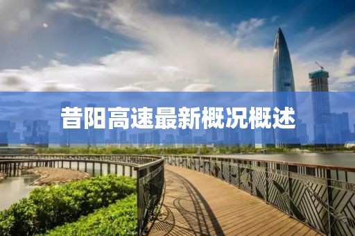 昔阳高速最新概况概述
