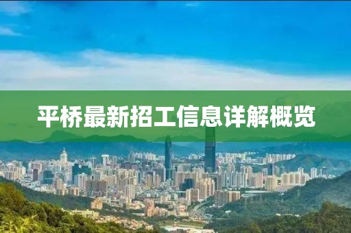 平桥最新招工信息详解概览