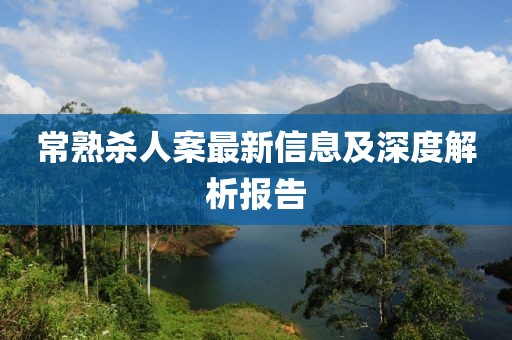 常熟杀人案最新信息及深度解析报告