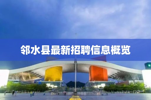 邻水县最新招聘信息概览