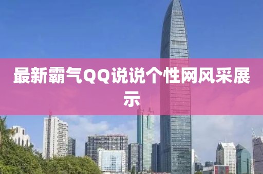 最新霸气QQ说说个性网风采展示