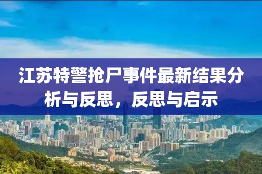 江苏特警抢尸事件最新结果分析与反思，反思与启示
