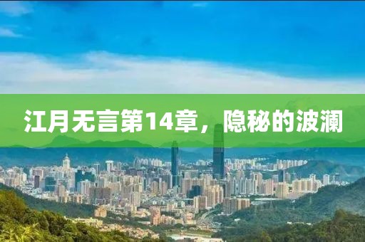 江月无言第14章，隐秘的波澜