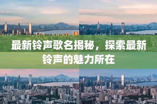 最新铃声歌名揭秘，探索最新铃声的魅力所在