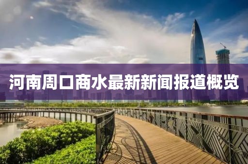 河南周口商水最新新闻报道概览