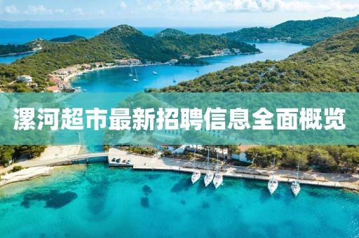 漯河超市最新招聘信息全面概览