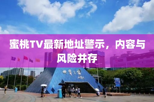 蜜桃TV最新地址警示，内容与风险并存