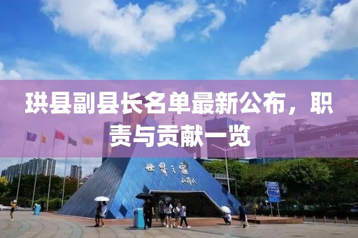 珙县副县长名单最新公布，职责与贡献一览