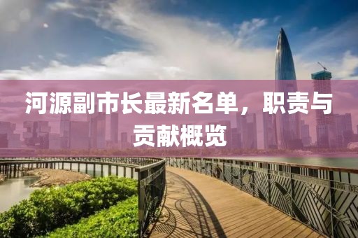 河源副市长最新名单，职责与贡献概览