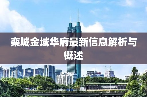 栾城金域华府最新信息解析与概述
