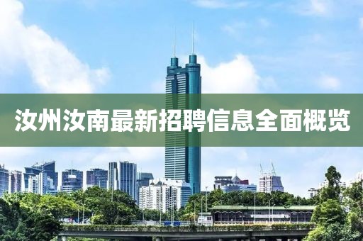 汝州汝南最新招聘信息全面概览