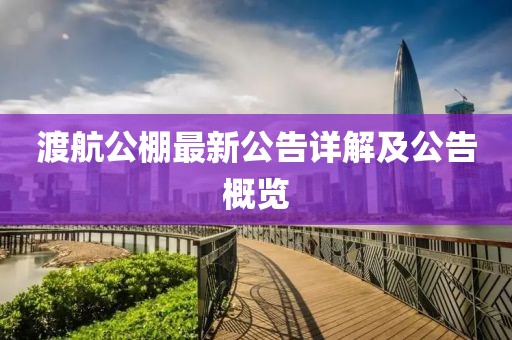 渡航公棚最新公告详解及公告概览