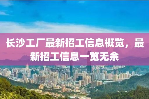 长沙工厂最新招工信息概览，最新招工信息一览无余