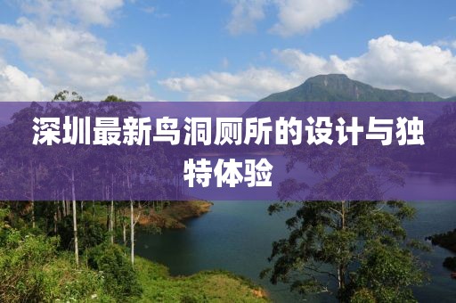 深圳最新鸟洞厕所的设计与独特体验