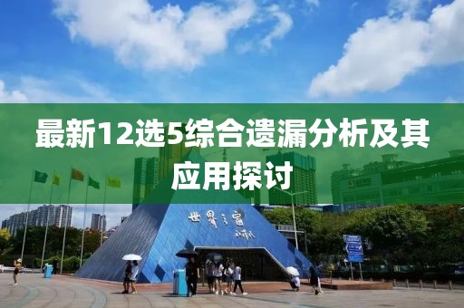 最新12选5综合遗漏分析及其应用探讨