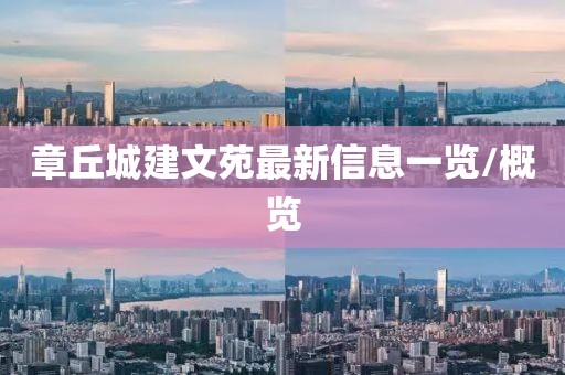 章丘城建文苑最新信息一览/概览
