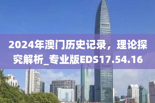 2024年澳门历史记录，理论探究解析_专业版EDS17.54.16