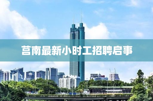 莒南最新小时工招聘启事