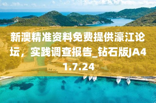 新澳精准资料免费提供濠江论坛，实践调查报告_钻石版JA41.7.24