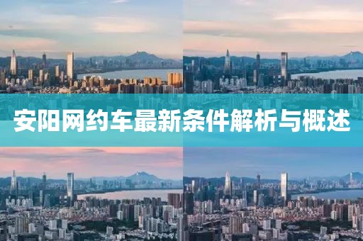 安阳网约车最新条件解析与概述