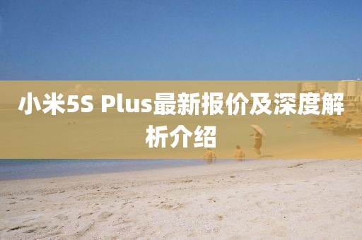 小米5S Plus最新报价及深度解析介绍