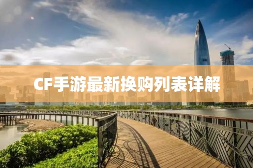 CF手游最新换购列表详解